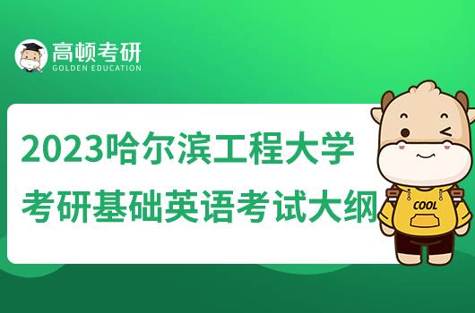 2023哈爾濱工程大學(xué)基礎(chǔ)英語專業(yè)考研大綱公布！