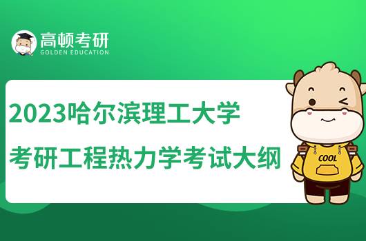 2023哈爾濱理工大學(xué)考研工程熱力學(xué)考試大綱發(fā)布！