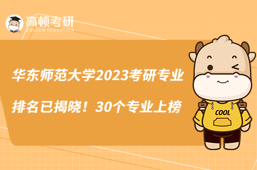 華東師范大學(xué)2023考研專業(yè)排名已揭曉！30個專業(yè)上榜