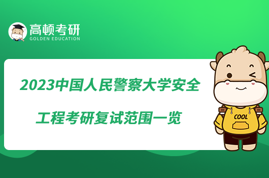 2023中國(guó)人民警察大學(xué)安全工程考研復(fù)試范圍一覽