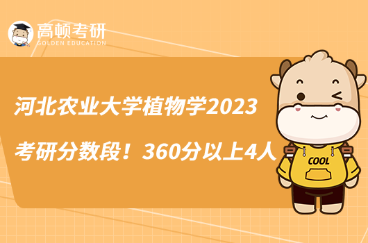 河北農(nóng)業(yè)大學植物學2023考研分數(shù)段！360分以上4人