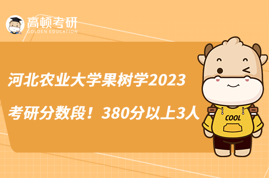 河北農(nóng)業(yè)大學(xué)果樹學(xué)2023考研分?jǐn)?shù)段！380分以上3人