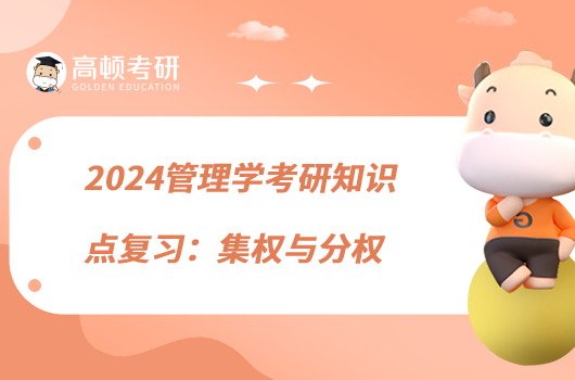 2024管理學考研知識點復習：集權與分權