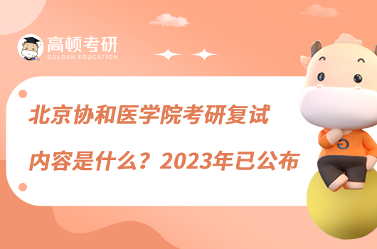 北京協(xié)和醫(yī)學(xué)院考研復(fù)試內(nèi)容是什么？2023年已公布