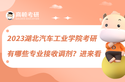 2023湖北汽車工業(yè)學(xué)院考研有哪些專業(yè)接收調(diào)劑？進(jìn)來看