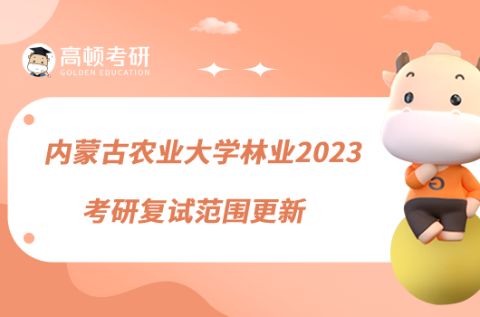 內(nèi)蒙古農(nóng)業(yè)大學(xué)林業(yè)2023考研復(fù)試范圍更新