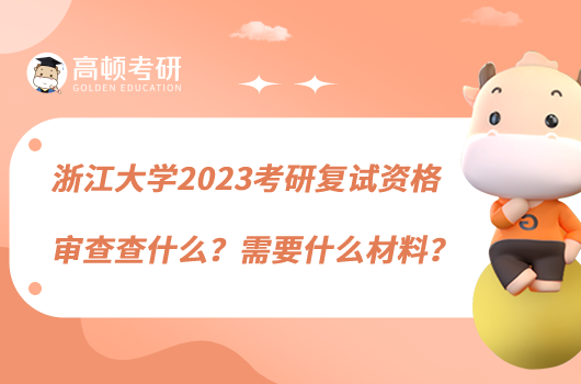 浙江大學(xué)2023考研復(fù)試資格審查查什么？需要什么材料？