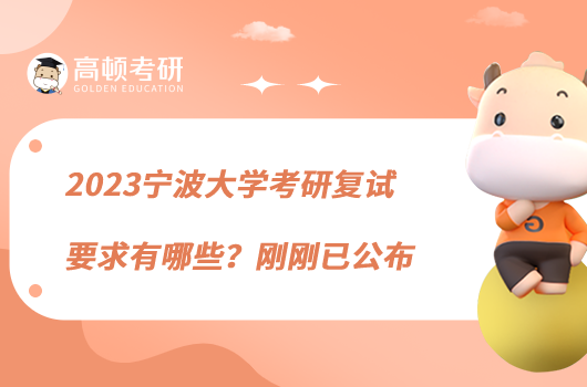 2023寧波大學(xué)考研復(fù)試要求有哪些？剛剛已公布