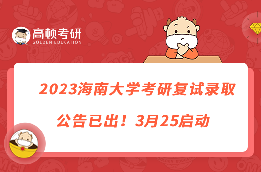 2023海南大學(xué)考研復(fù)試錄取公告已出！3月25啟動(dòng)