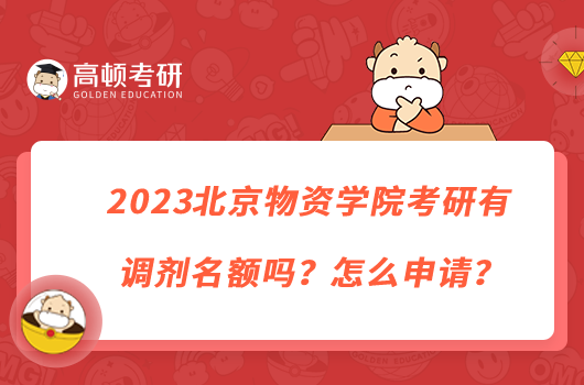 2023北京物資學(xué)院考研有調(diào)劑名額嗎？怎么申請(qǐng)？