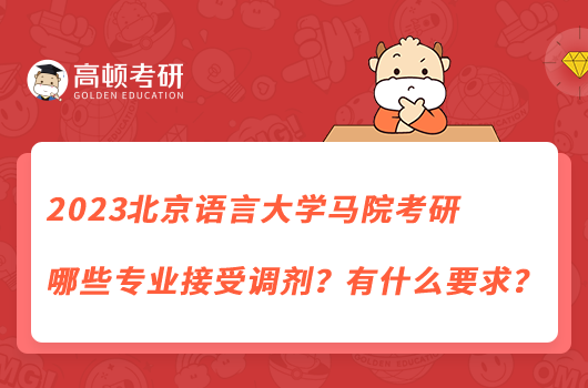 2023北京語言大學(xué)馬院考研哪些專業(yè)接受調(diào)劑？有什么要求？