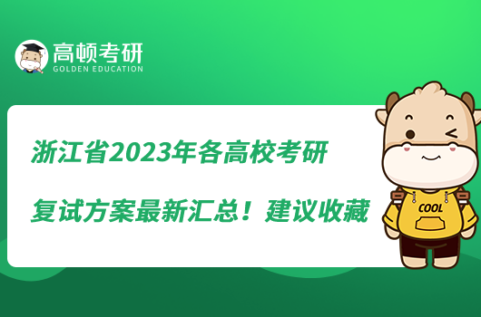 浙江省2023年各高?？佳袕?fù)試方案最新匯總！建議收藏