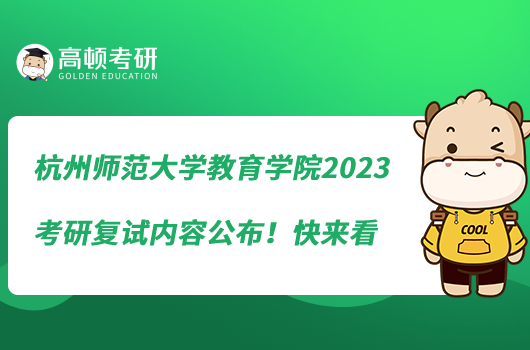 杭州師范大學(xué)教育學(xué)院2023考研復(fù)試內(nèi)容公布！快來看