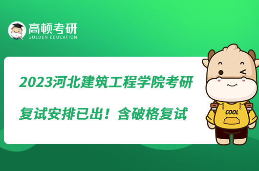 2023河北建筑工程學(xué)院考研復(fù)試安排已出！含破格復(fù)試