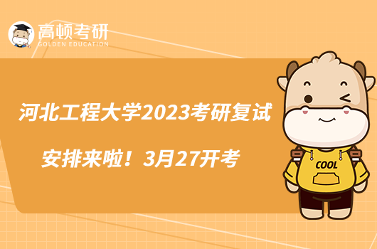 河北工程大學(xué)2023考研復(fù)試安排來(lái)啦！3月27開(kāi)考