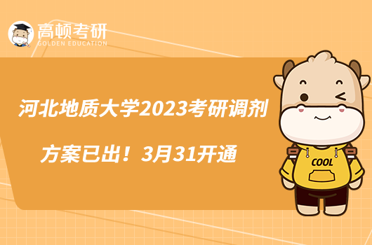 河北地質(zhì)大學(xué)2023考研調(diào)劑方案已出！3月31開通