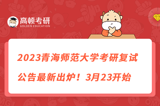 2023青海師范大學考研復試公告最新出爐！3月23開始