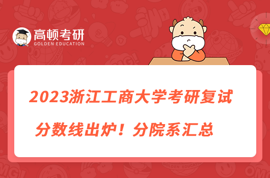 2023浙江工商大學(xué)考研復(fù)試分?jǐn)?shù)線出爐！分院系匯總