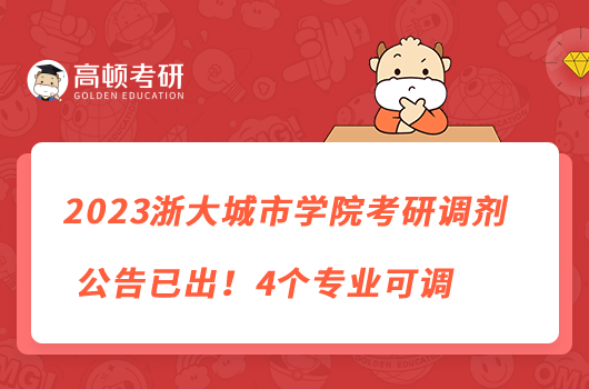 2023浙大城市學院考研調(diào)劑公告已出！4個專業(yè)可調(diào)