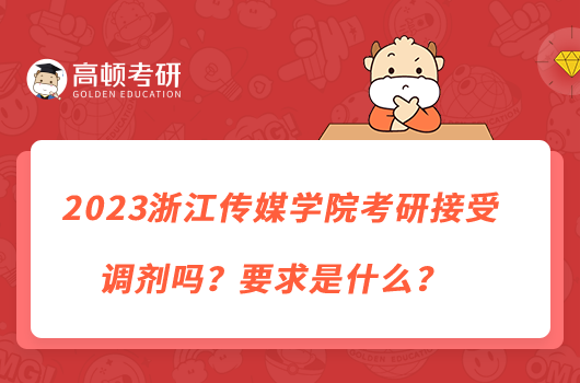 2023浙江傳媒學院考研接受調(diào)劑嗎？要求是什么？