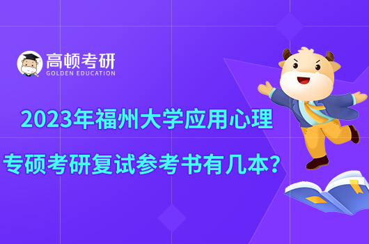 2023年福州大學(xué)應(yīng)用心理專碩考研復(fù)試參考書有幾本？