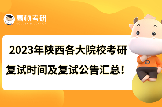 2023年陜西各大院校考研復試時間及復試公告匯總！