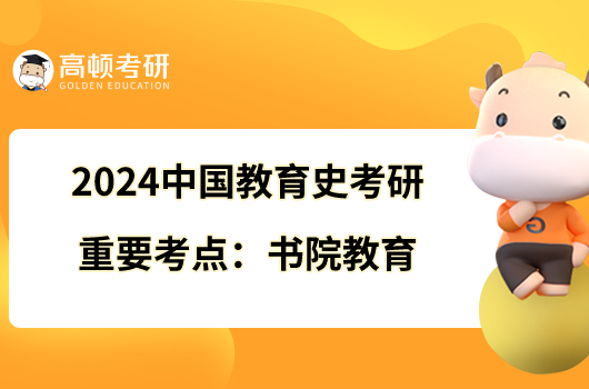 2024中國教育史考研重要考點：書院教育