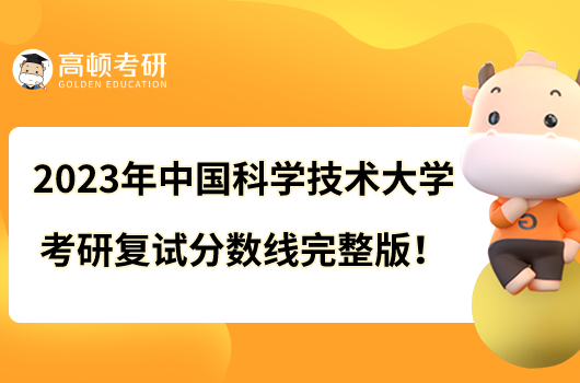 2023年中國(guó)科學(xué)技術(shù)大學(xué)考研復(fù)試分?jǐn)?shù)線完整版！