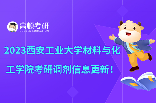 2023西安工業(yè)大學材料與化工學院考研調(diào)劑信息更新！