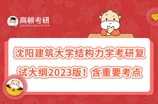 沈陽建筑大學結(jié)構(gòu)力學考研復試大綱2023版！含重要考點