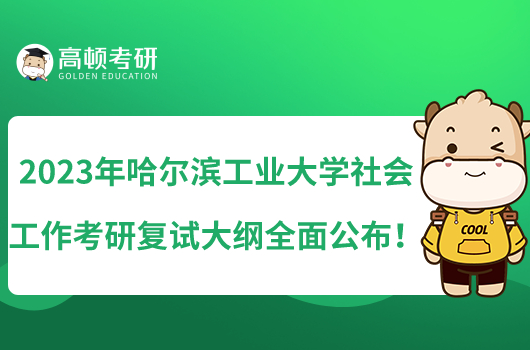 2023年哈爾濱工業(yè)大學(xué)社會(huì)工作考研復(fù)試大綱全面公布！