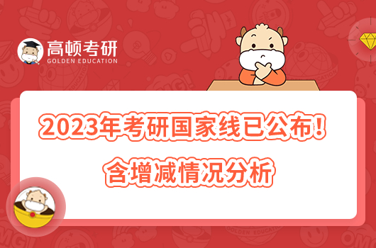 2023年考研國家線已公布！含增減情況分析