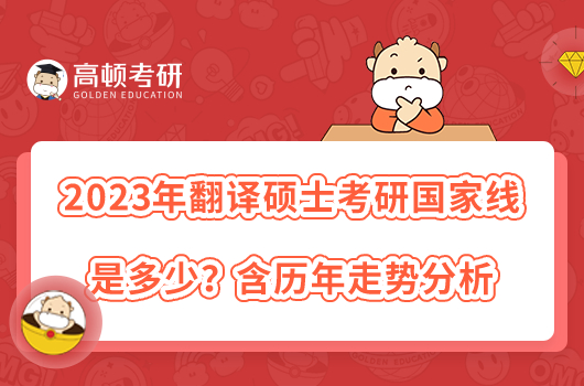 2023年翻譯碩士考研國(guó)家線是多少？含歷年走勢(shì)分析