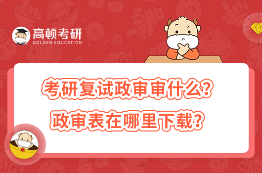 考研復(fù)試政審審什么？政審表在哪里下載？