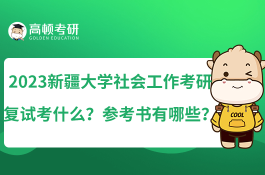 2023新疆大學(xué)社會(huì)工作考研復(fù)試考什么？參考書有哪些？