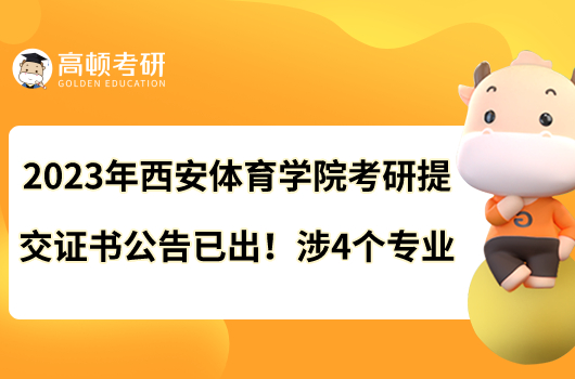 2023年西安體育學院考研提交證書公告已出！涉4個專業(yè)