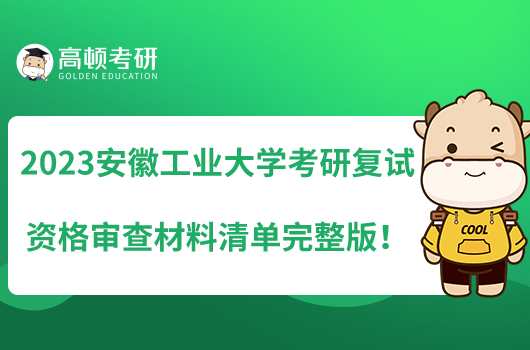 2023安徽工業(yè)大學(xué)考研復(fù)試資格審查材料清單完整版！