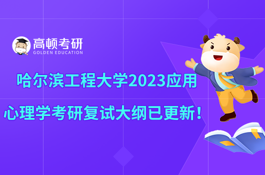 哈爾濱工程大學(xué)2023應(yīng)用心理學(xué)考研復(fù)試大綱已更新！