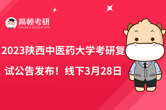 2023陜西中醫(yī)藥大學考研復試公告發(fā)布！線下3月28日