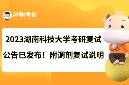 2023湖南科技大學考研復試公告已發(fā)布！附調(diào)劑復試說明