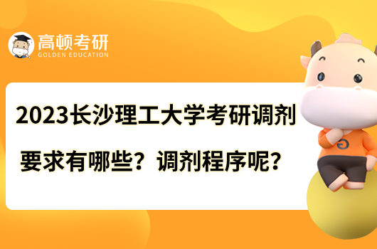 2023長(zhǎng)沙理工大學(xué)考研調(diào)劑要求有哪些？調(diào)劑程序呢？