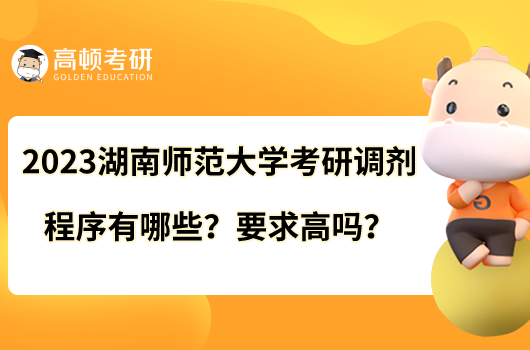 2023湖南師范大學(xué)考研調(diào)劑程序有哪些？要求高嗎？