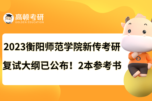 2023衡陽(yáng)師范學(xué)院新傳考研復(fù)試大綱已公布！2本參考書(shū)