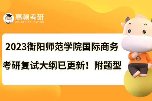 2023衡陽師范學(xué)院國際商務(wù)考研復(fù)試大綱已更新！附題型