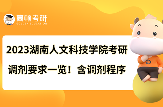 2023湖南人文科技學(xué)院考研調(diào)劑要求一覽！含調(diào)劑程序