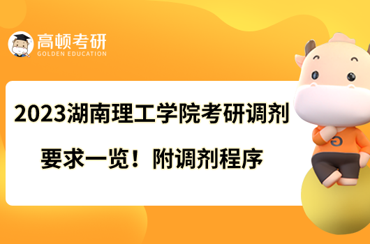 2023湖南理工學(xué)院考研調(diào)劑要求一覽！附調(diào)劑程序