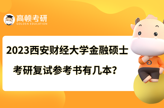 2023西安財(cái)經(jīng)大學(xué)金融碩士考研復(fù)試參考書(shū)有幾本？