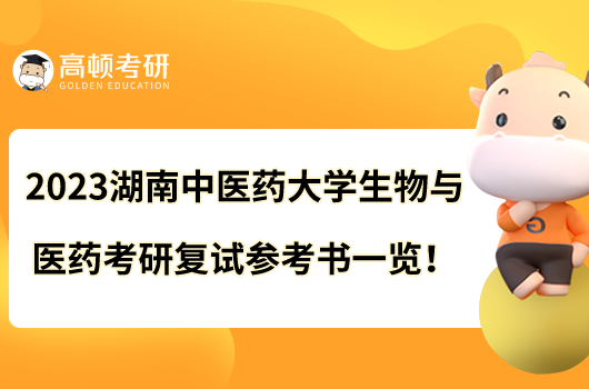 2023湖南中醫(yī)藥大學(xué)生物與醫(yī)藥考研復(fù)試參考書一覽！