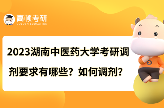 2023湖南中醫(yī)藥大學(xué)考研調(diào)劑要求有哪些？如何調(diào)劑？