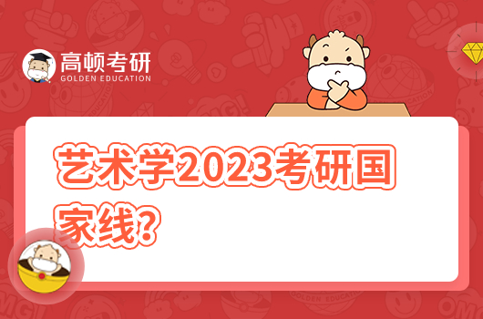 2023年藝術學考研國家線是多少分